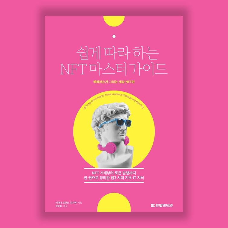 쉽게 따라하는 nft 마스터가이드 표지.jpg