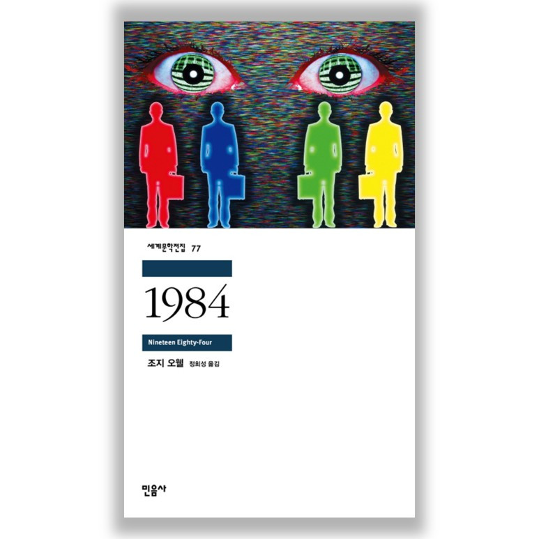 조지오웰_1984.jpg