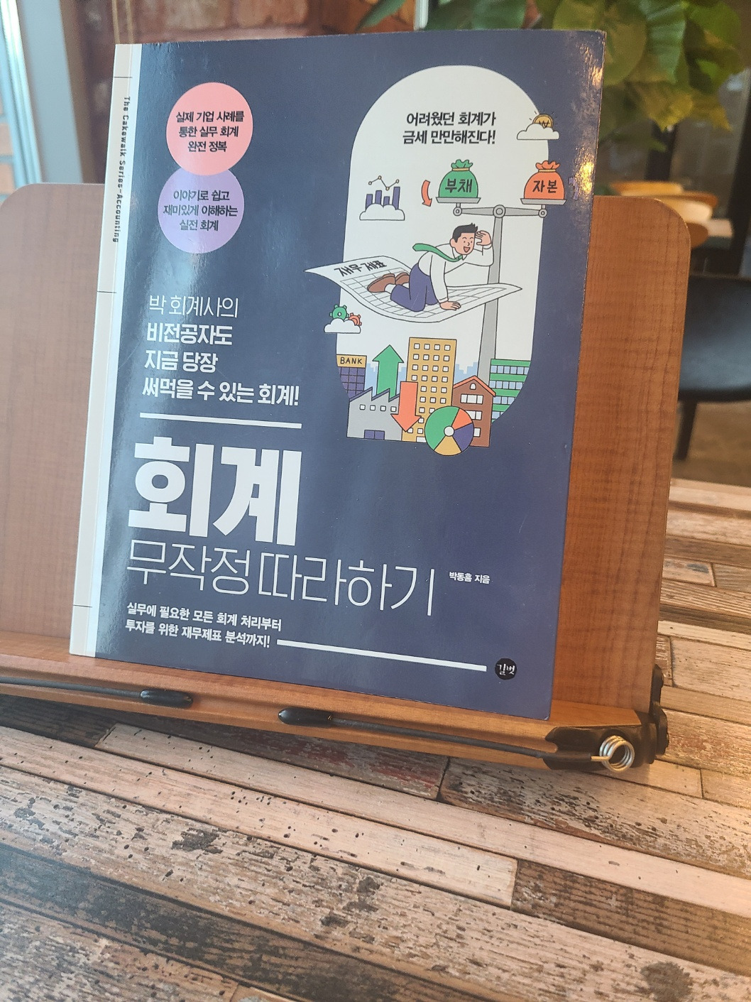 회계 무작정 따라하기.jpg