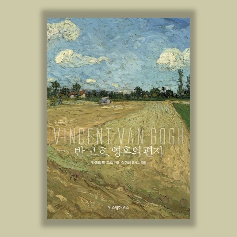 반 고흐 영혼의 편지 표지.jpg