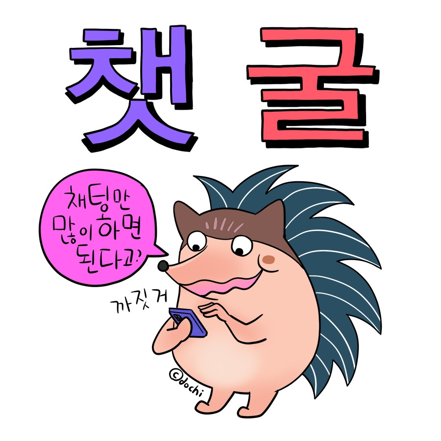 37_챗굴01.jpg