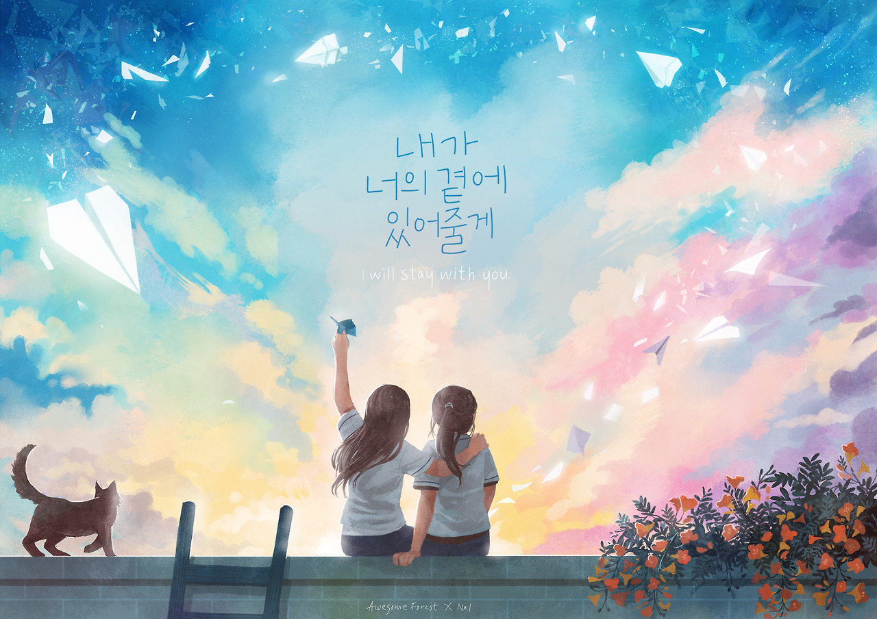 28_내가 너의 곁에 있어줄게.jpg