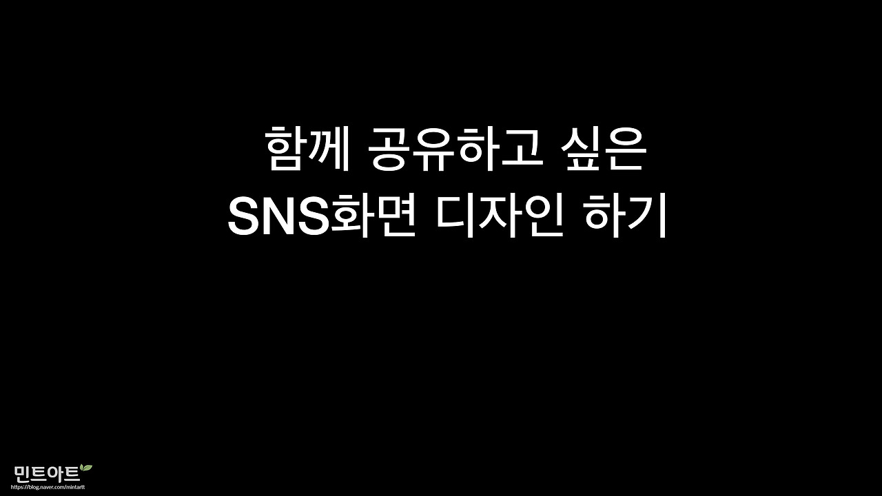 함께 공유하고 싶은 SNS화면 디자인하기_1.jpg