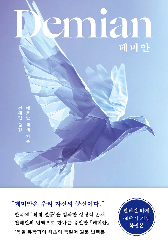 데미안 개정판-앞표지_띠지.jpg