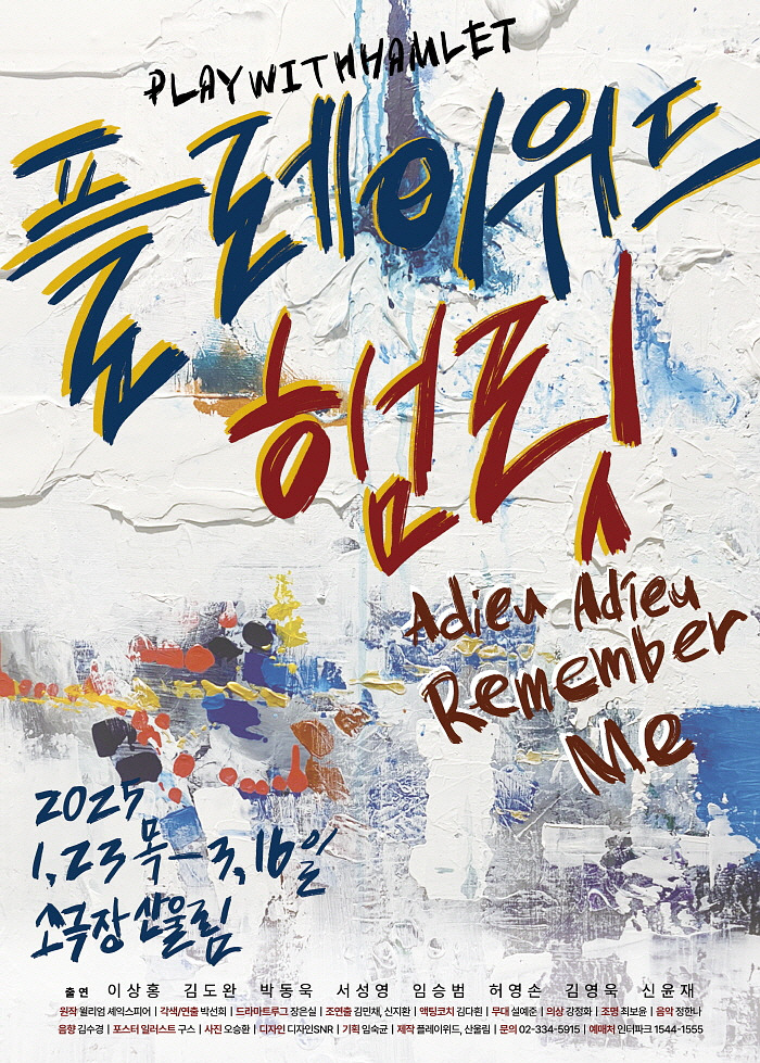 2025플레이위드햄릿_포스터_수정.jpg