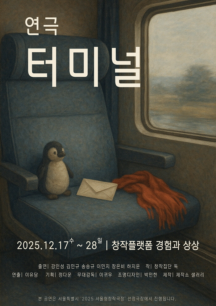 2025 터미널 최종 포스터.jpg