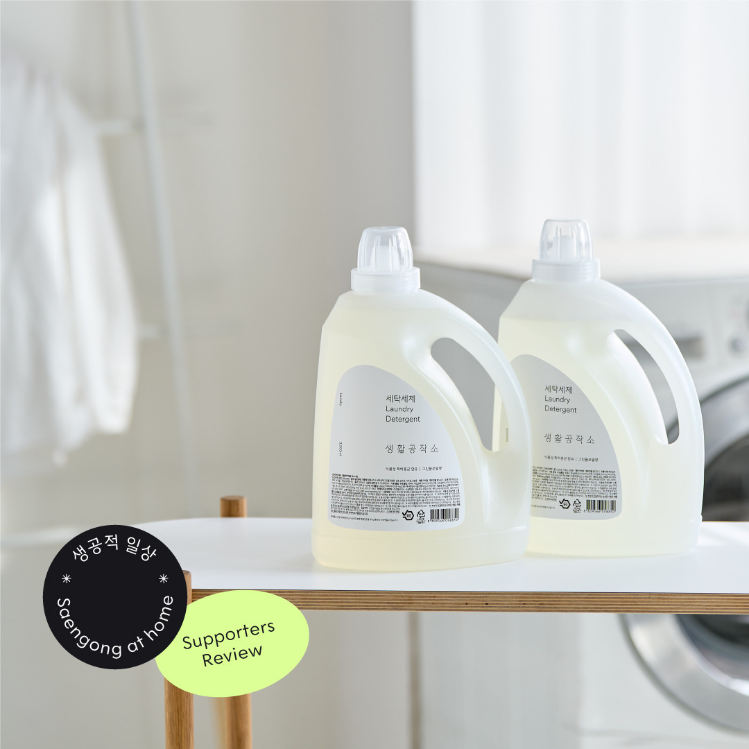 230616_생공적일상-세탁세제,-섬유유연제.jpg