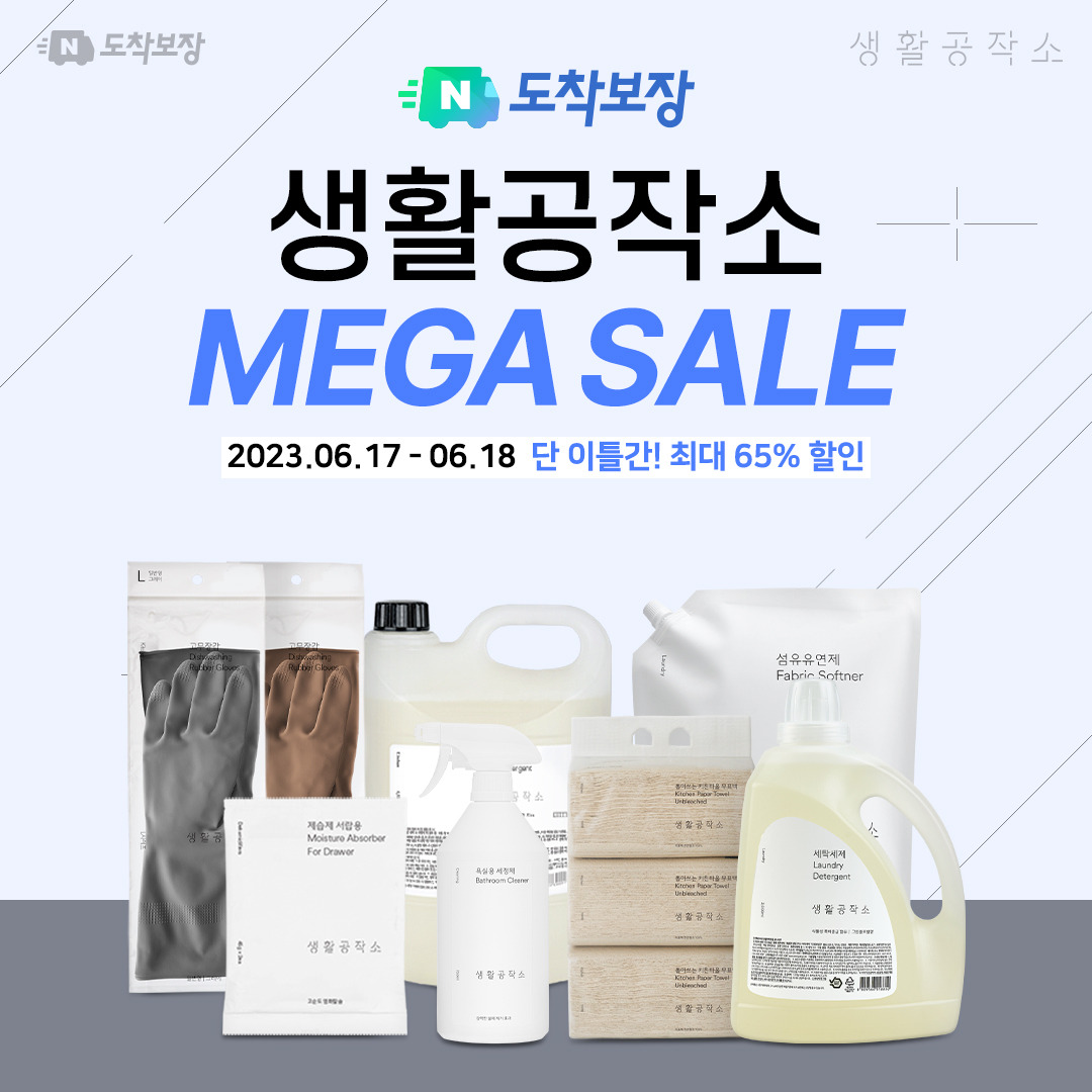 20230516 [생활공작소 보도자료] 생활공작소, 6월17일 18일 최대 65% ’네이버 도착보장 메가세일’ 진행.jpg