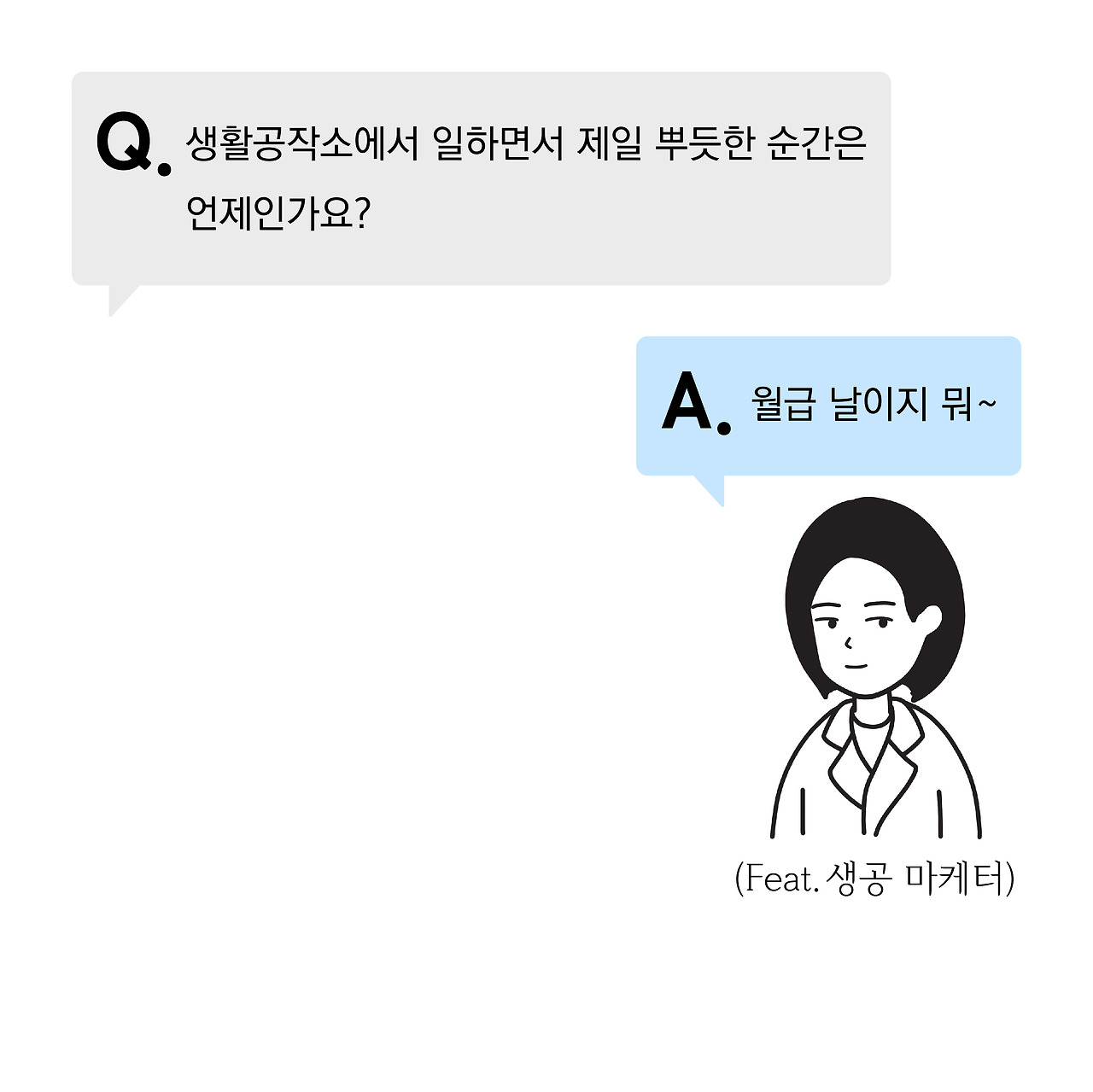 무엇이든 물어보세요_답변편2_4.jpg