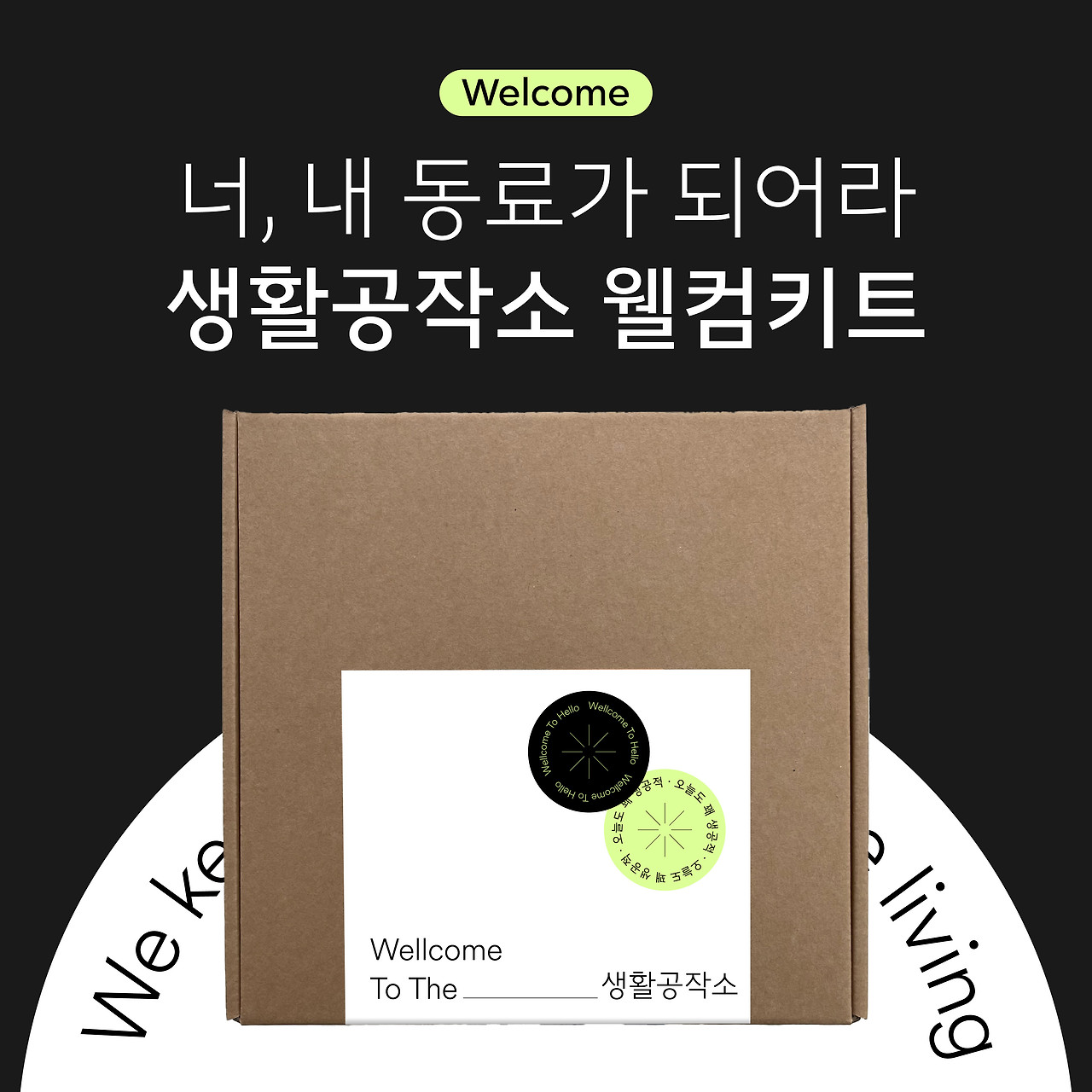 230612_웰컴키트 1000X1000_2.jpg