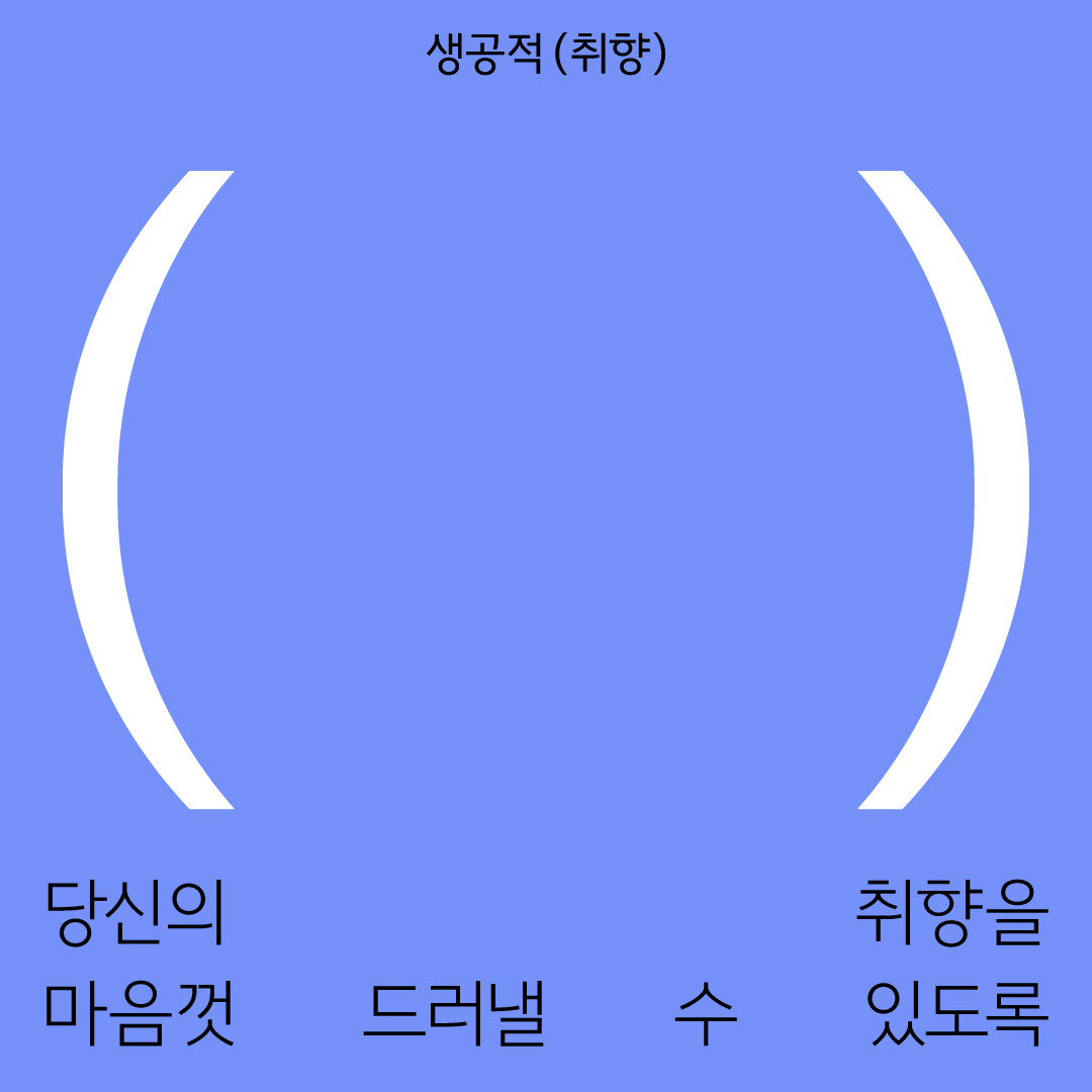 생공적 취향_티징 이미지-02.jpg