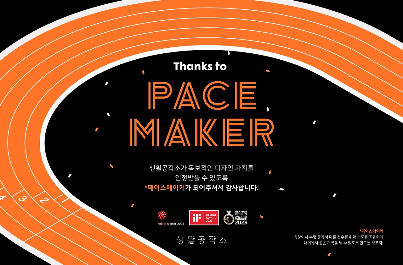 [생활공작소 보도자료] 생활공작소, ‘땡스 투 페이스 메이커’ 캠페인 전개 20230904.jpg