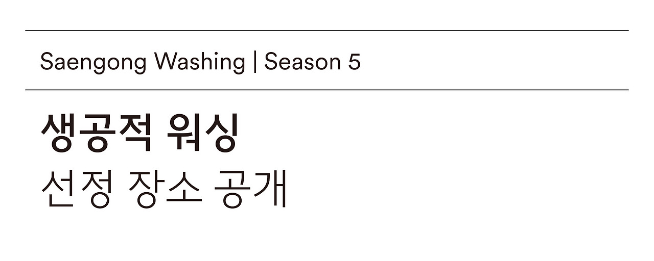 생공적워싱 시즌5 선정 장소-01.jpg