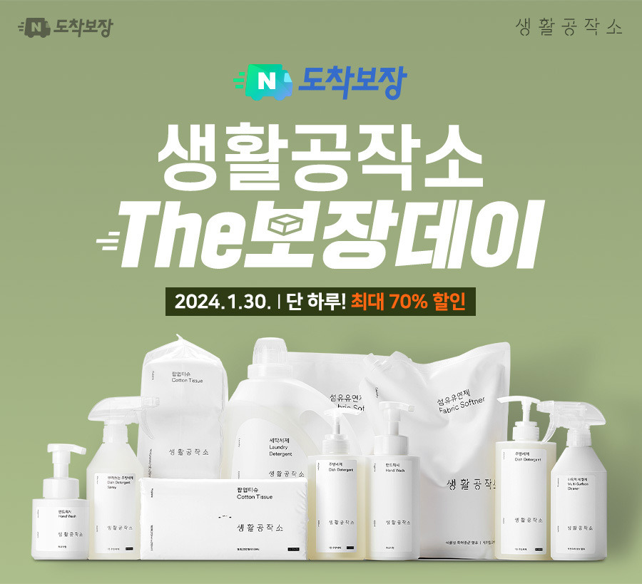 [생활공작소 보도자료] 30일 단 하루! ‘생활공작소 The보장데이’ 최대 70% 세일 진행 20240129.jpg
