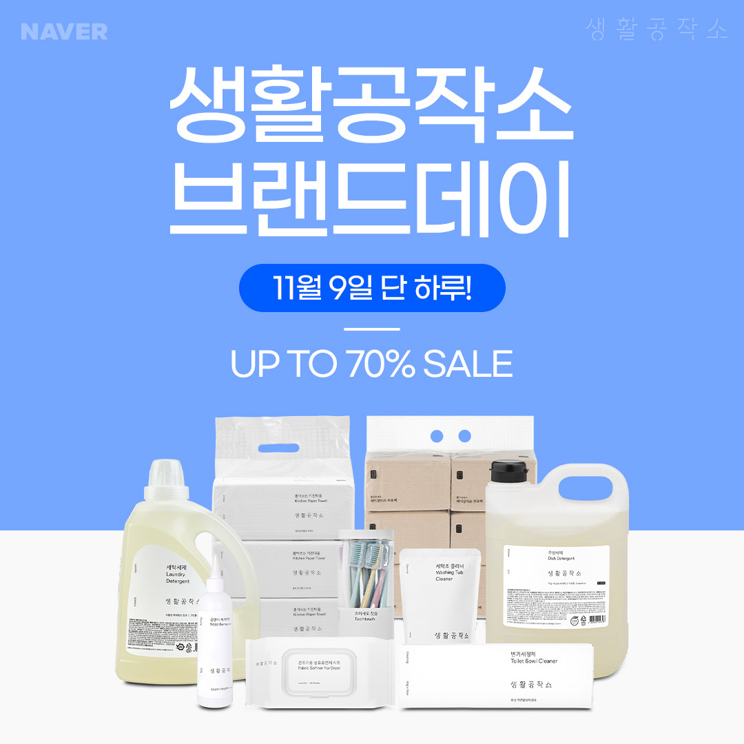 [생활공작소 보도자료] 네이버 쇼핑 브랜드 데이 단독 70% 할인!20231109.jpg