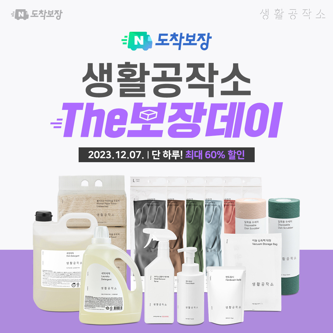 [생활공작소 보도자료] 생활공작소, 7일 단 하루 네이버 도착보장 'The보장데이’ 프로모션 진행_231206.jpg