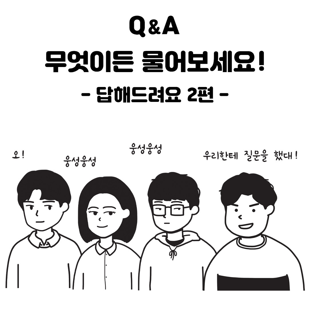 무엇이든 물어보세요_답변편2_1.jpg