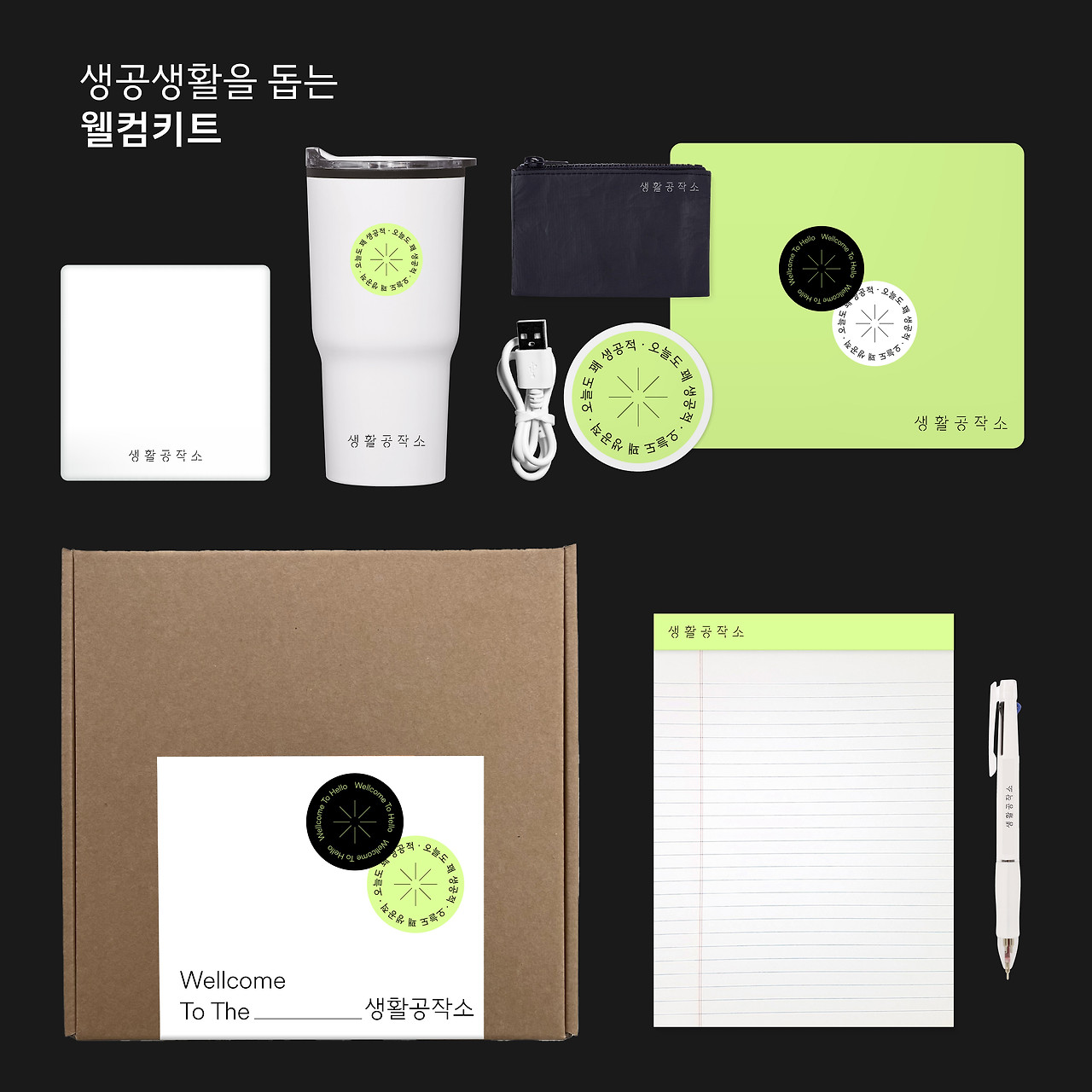 230612_웰컴키트 1000X1000_4.jpg