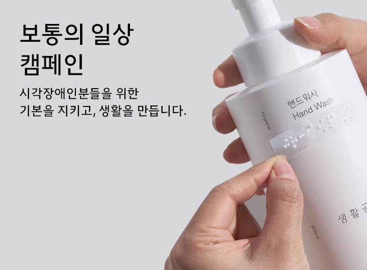 [생활공작소 보도자료] 생활공작소, 한국시각장애인복지관에 핸드워시, 주방세제 기부.jpg