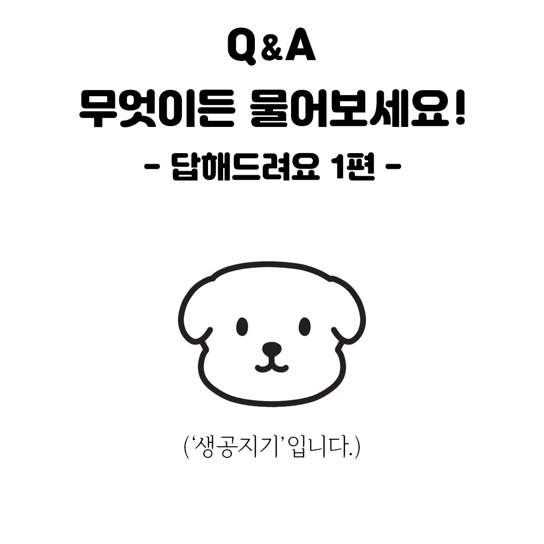 무엇이든 물어보세요_답변편1.jpg