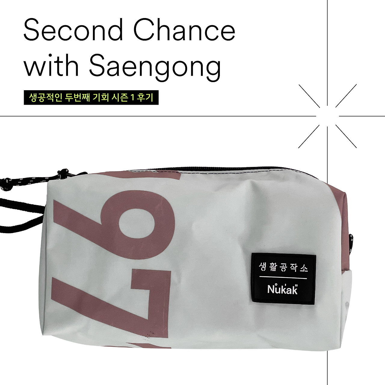 1223_생공적인 두번째 기회 시즌1 후기_1-2.jpg