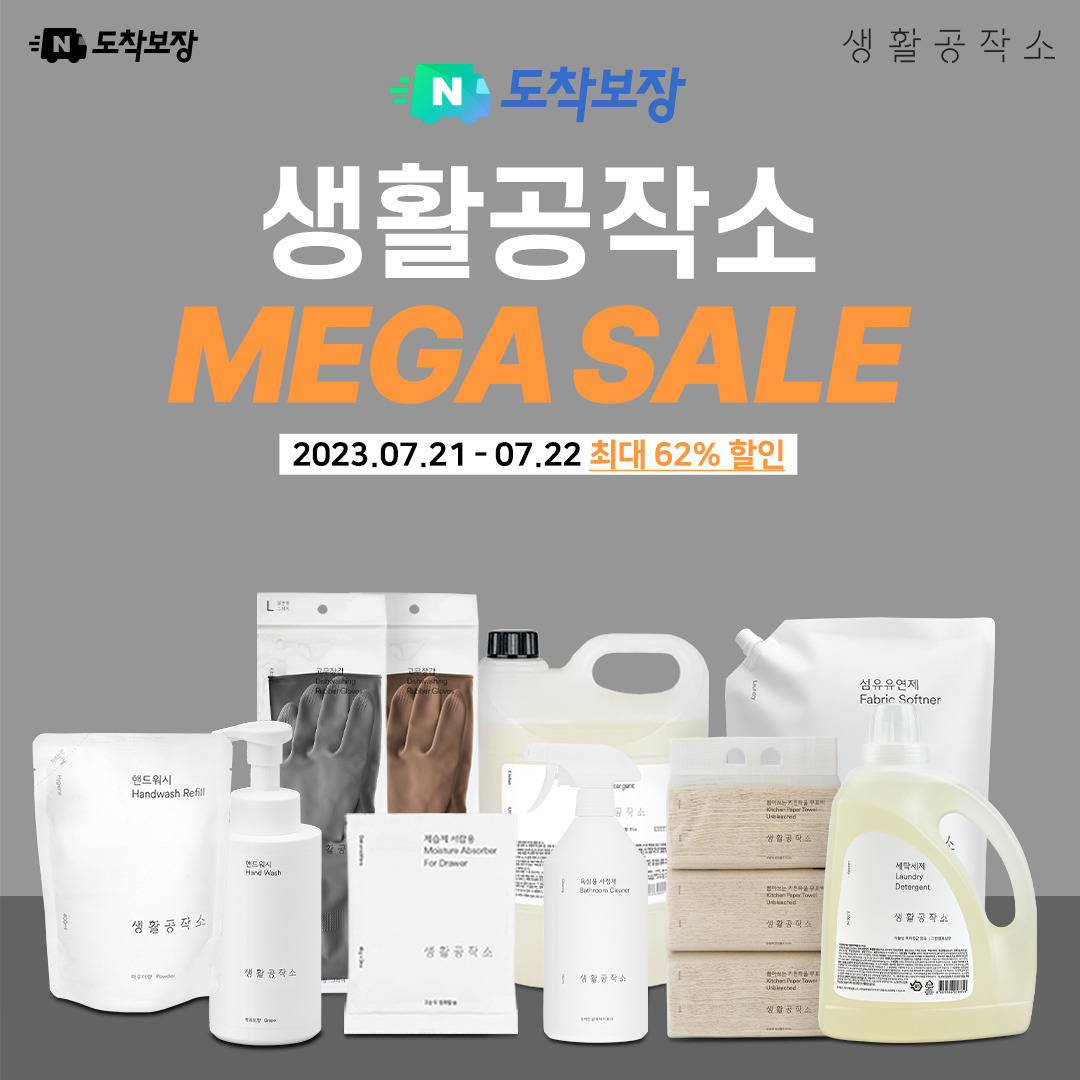 20230720 생활공작소, 21일-22일 양일간 도착보장 메가세일 진행! 최대 62% 할인.jpg