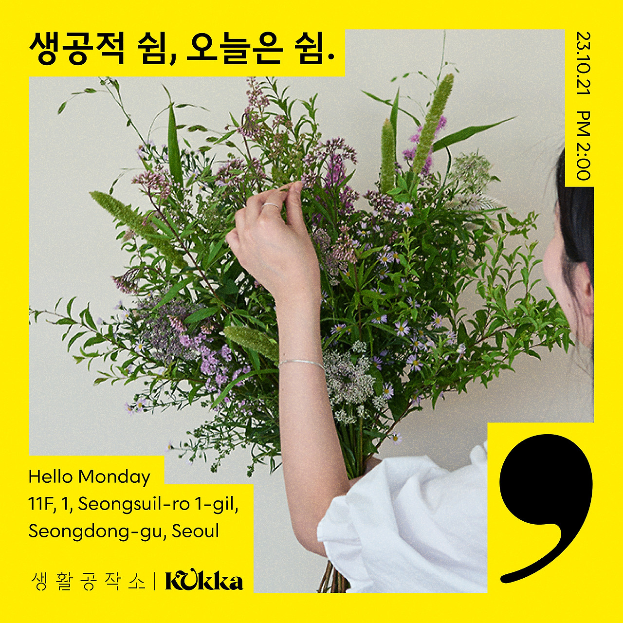 [생활공작소 보도자료]생활공작소, ‘생공적 쉼, 오늘도 쉼’ 캠페인! 꾸까 플라워 클래스 성료 20231023.jpg