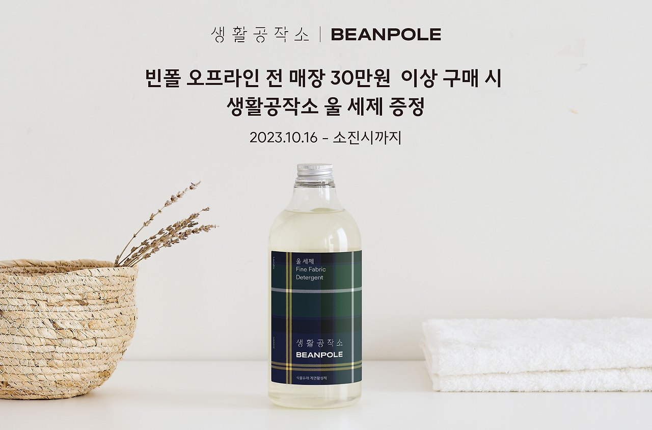 [생활공작소 보도자료] 생활공작소, 빈폴과 콜라보 ’시그니처 울세제’선보여 20231020.jpg