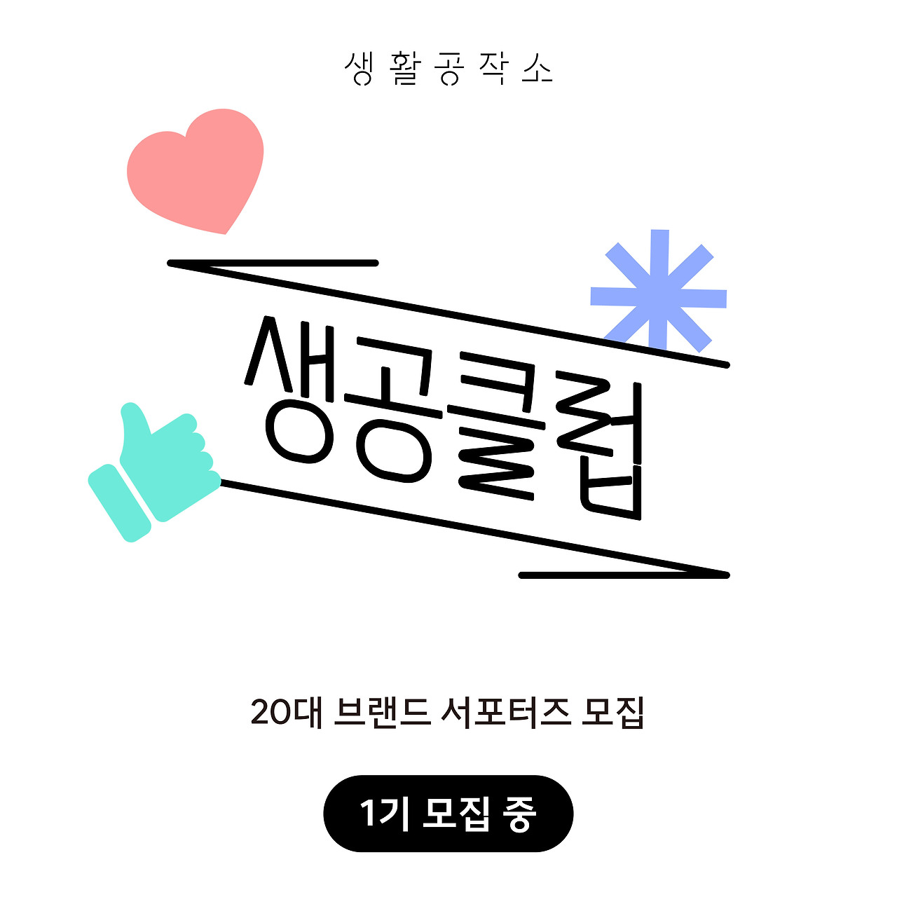 [생활공작소 보도자료] 생활공작소, Z세대 마음 사로잡을 '생공클럽' 1기 모집 20240119.jpg