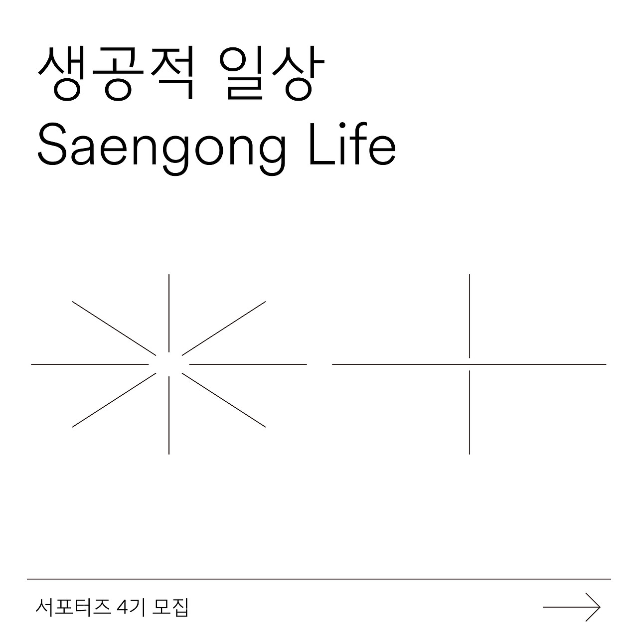 1010_생공적 일상 시즌4_1.jpg