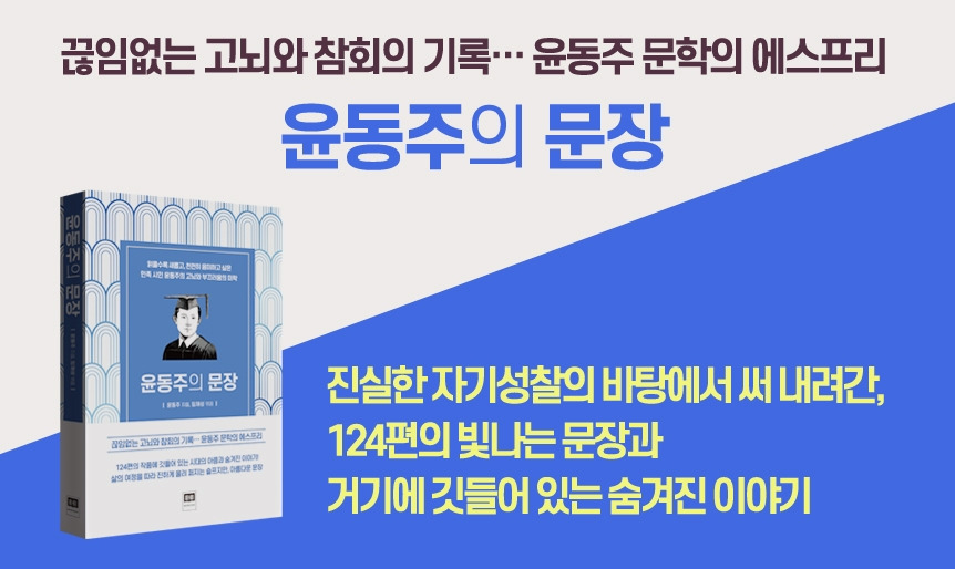 윤동주의 문장 배너2.jpg