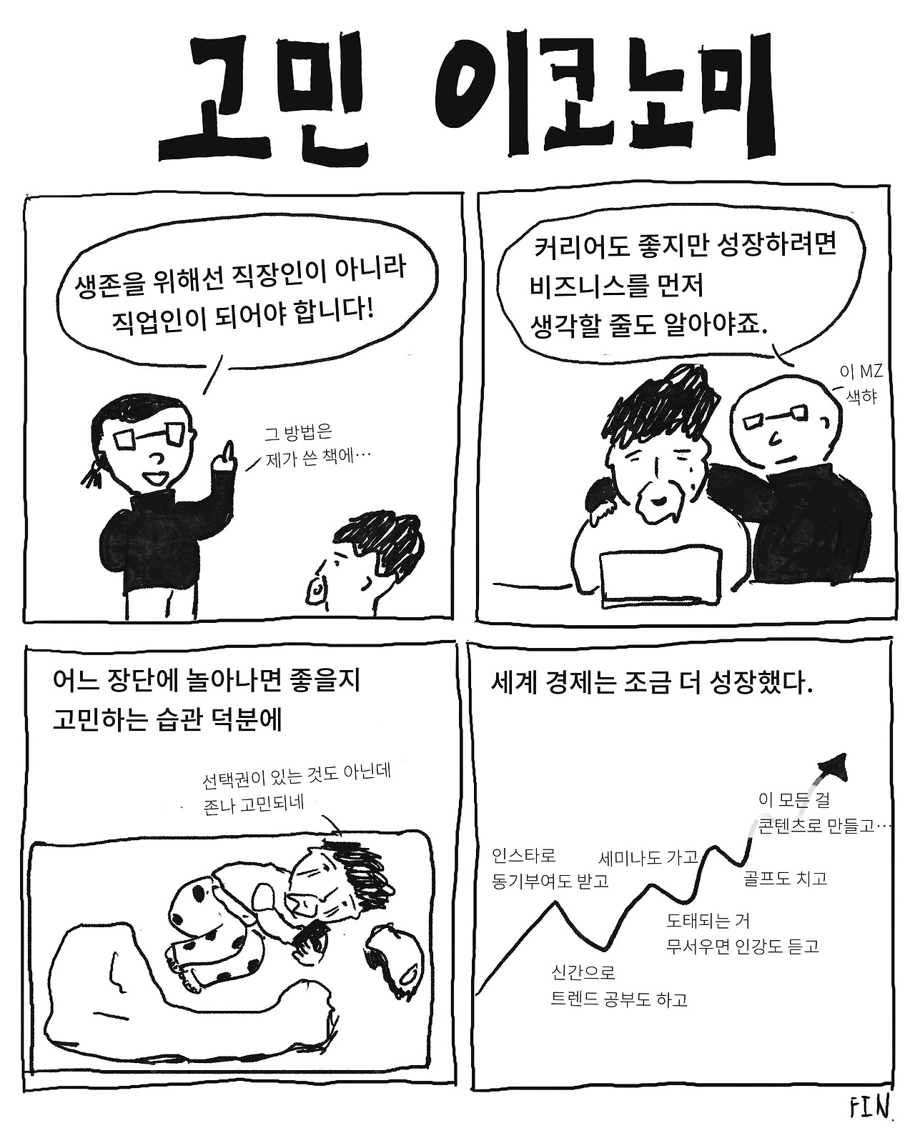 고민 이코노미-수정.jpg