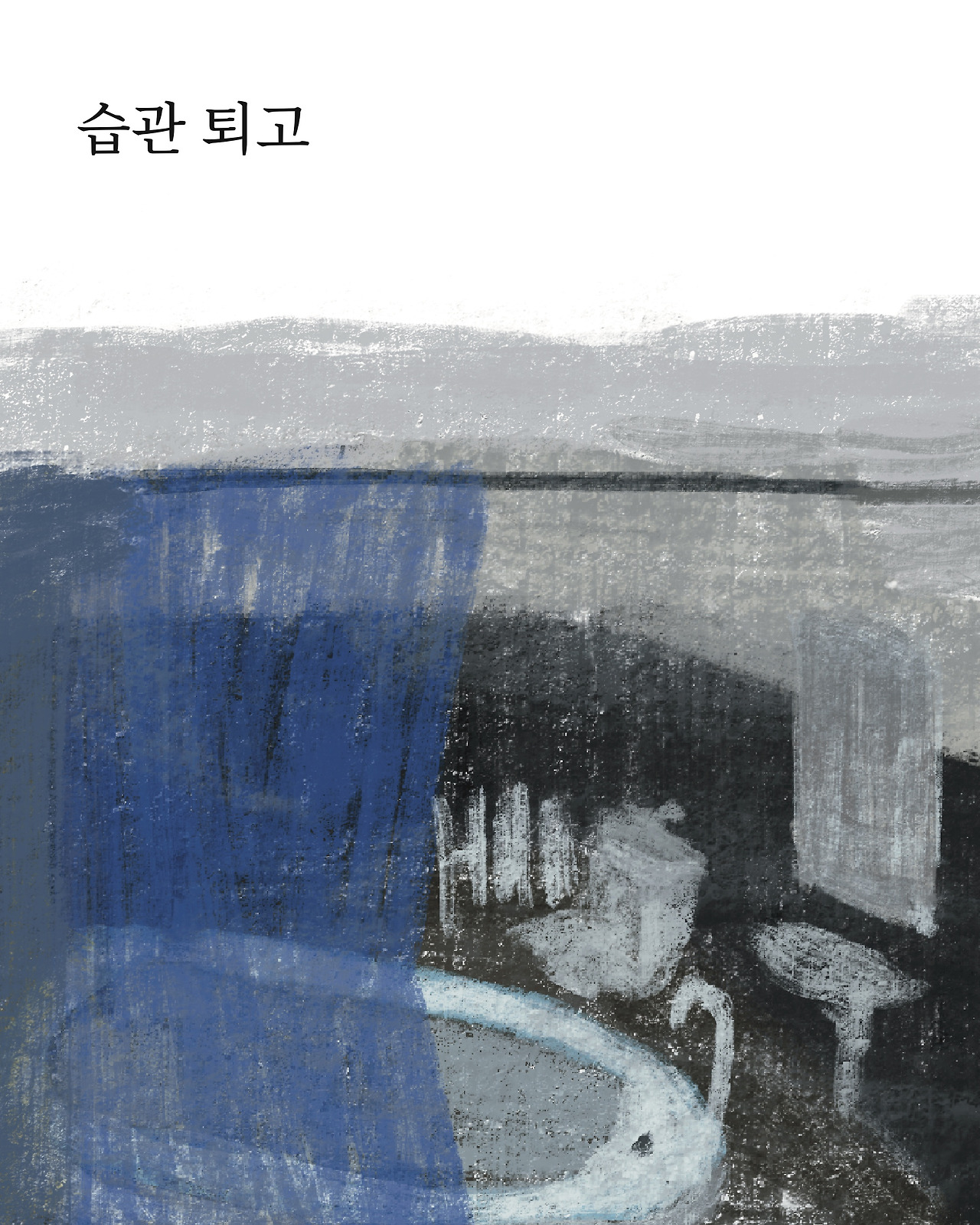 습관 퇴고 1.jpg