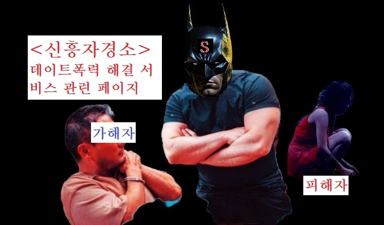 데이트폭력 새남친 서비스 배너용.jpg