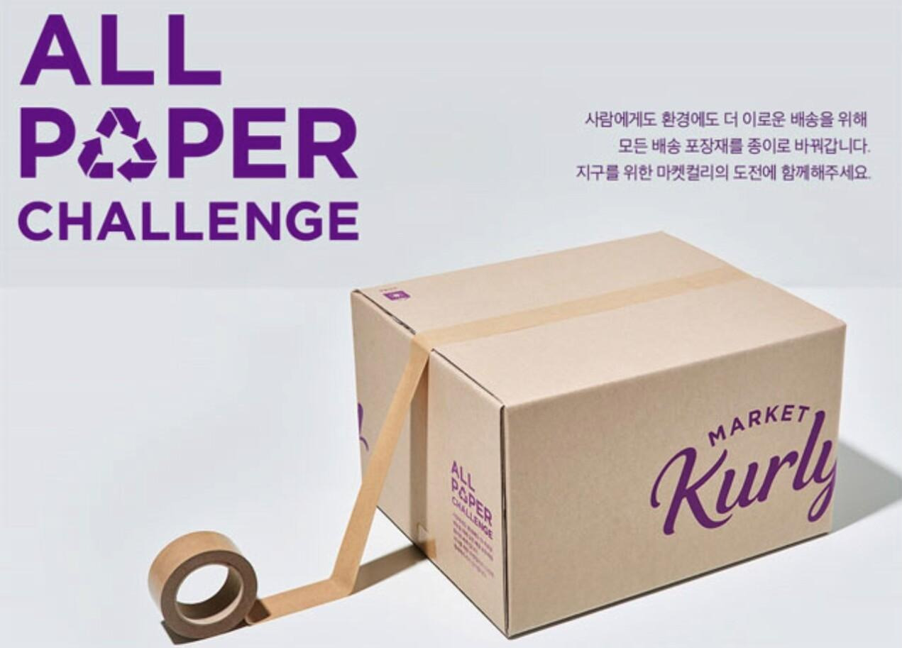 마켓컬리_올페이퍼포장.jpg
