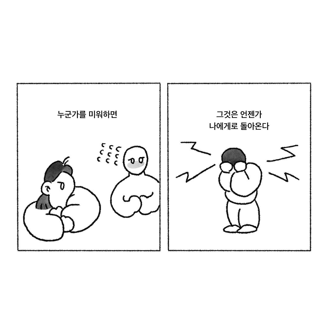 미움은 미움을 불러온다