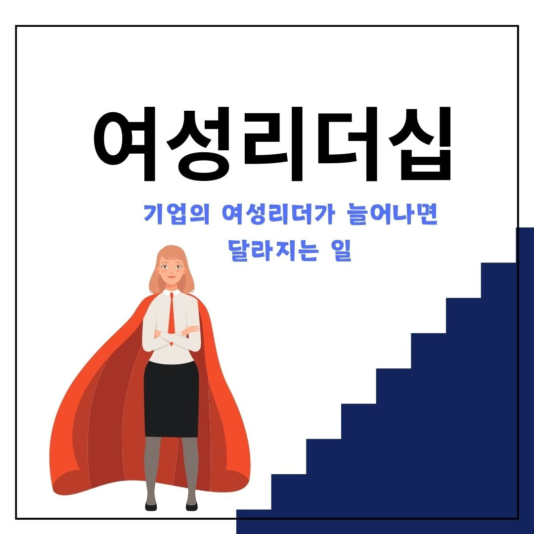 여성리더십.jpg