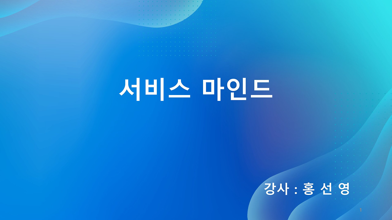 서비스마인드-기강공-강의자료 - VER2.jpg