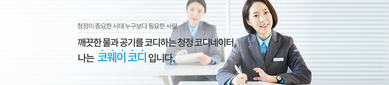 코웨이코디.jpg