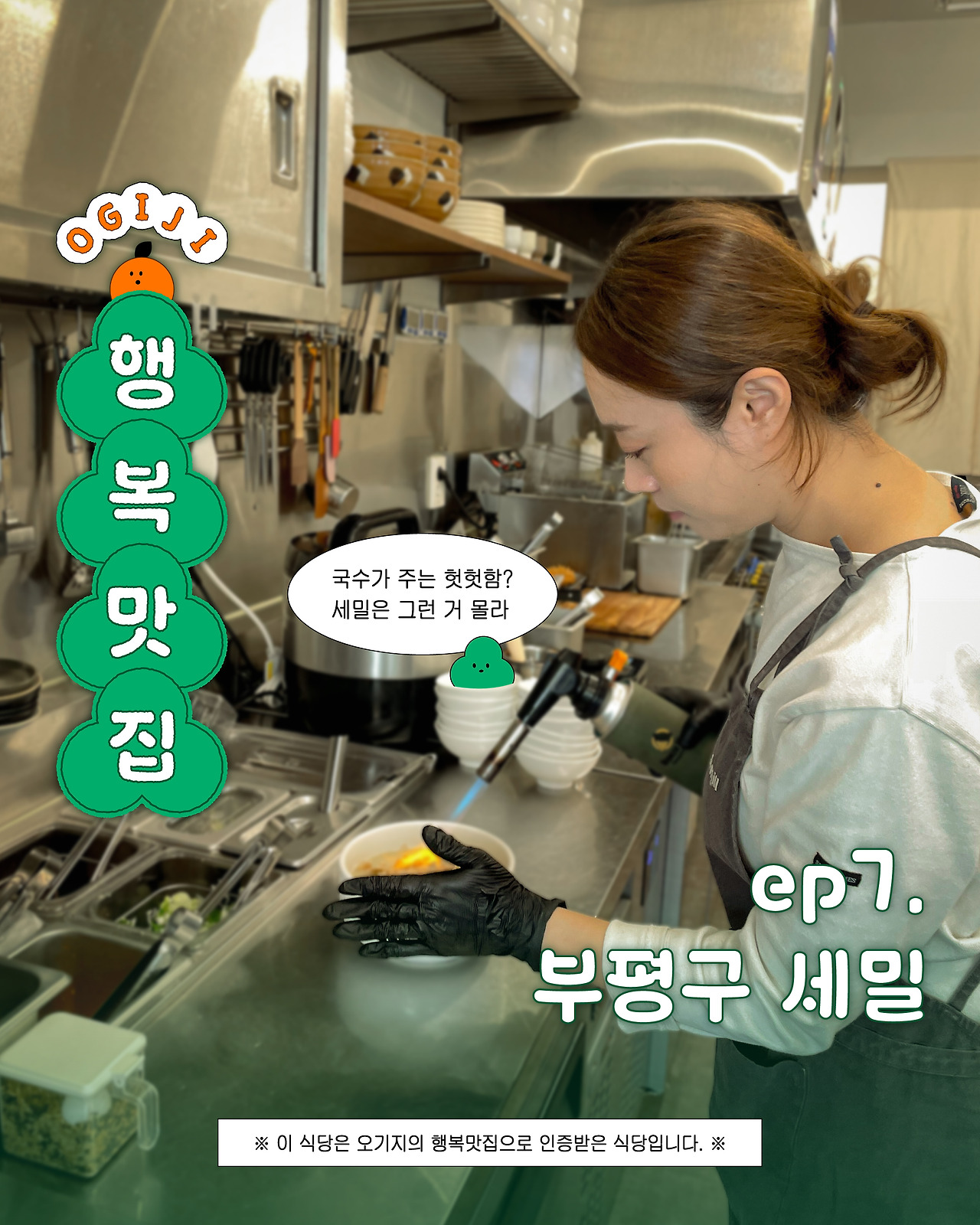 (ep7표지)오기지의행복맛집.jpg