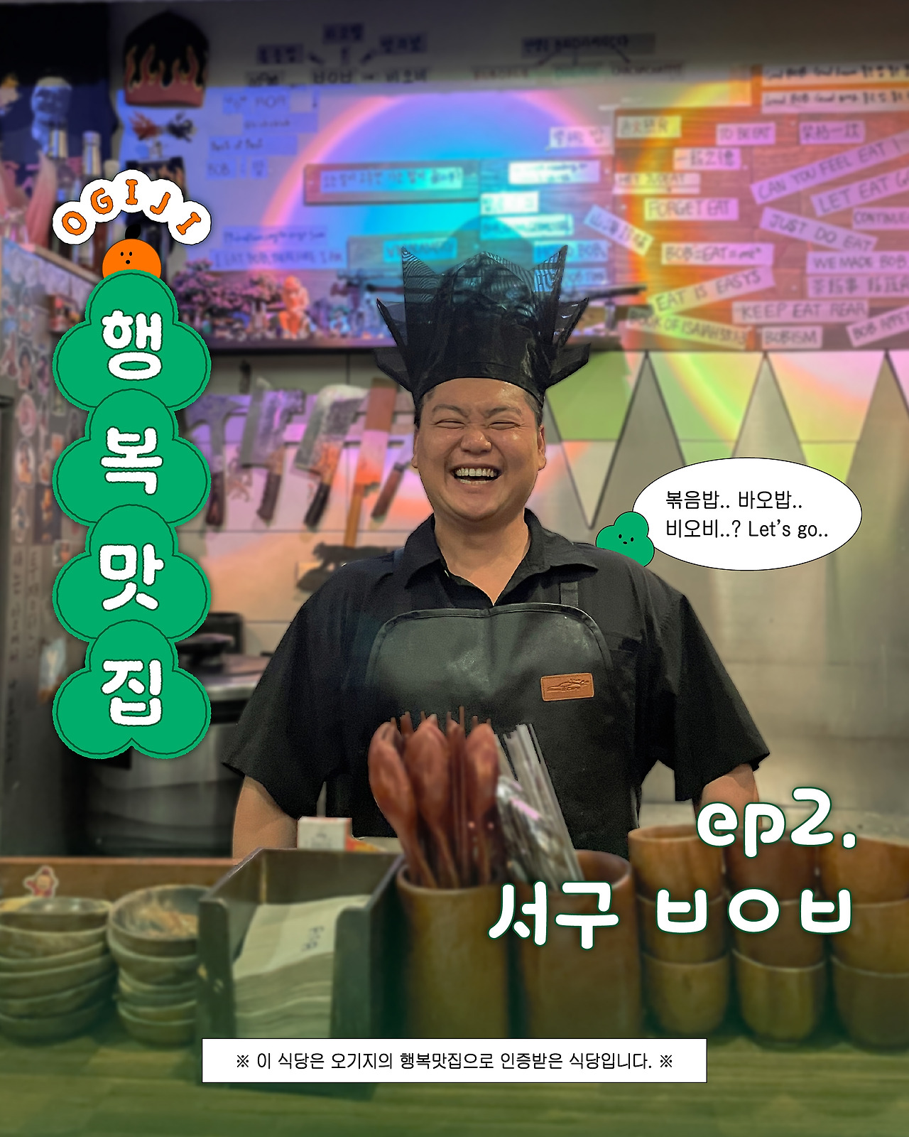 (ep2표지)오기지의행복맛집 - 그라.jpg