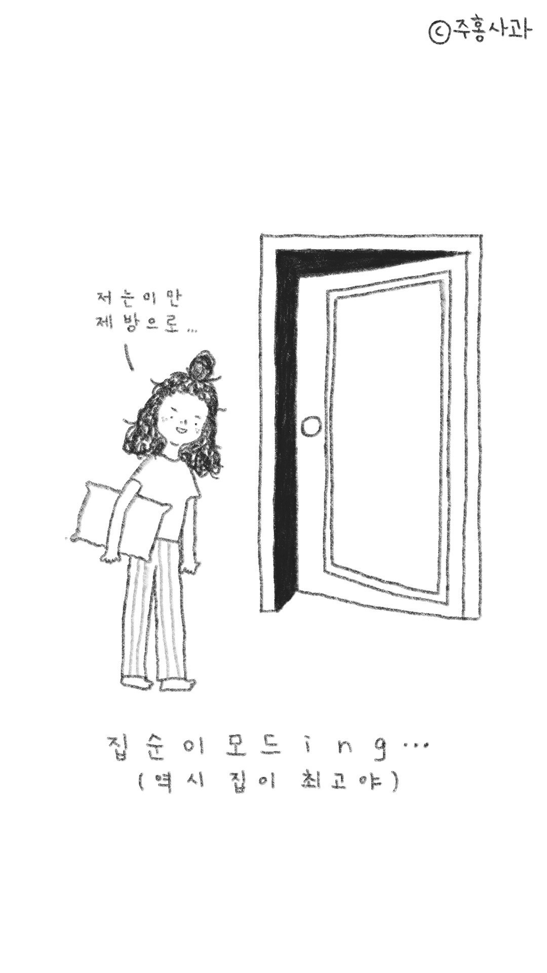 집순이 일러스트.jpg