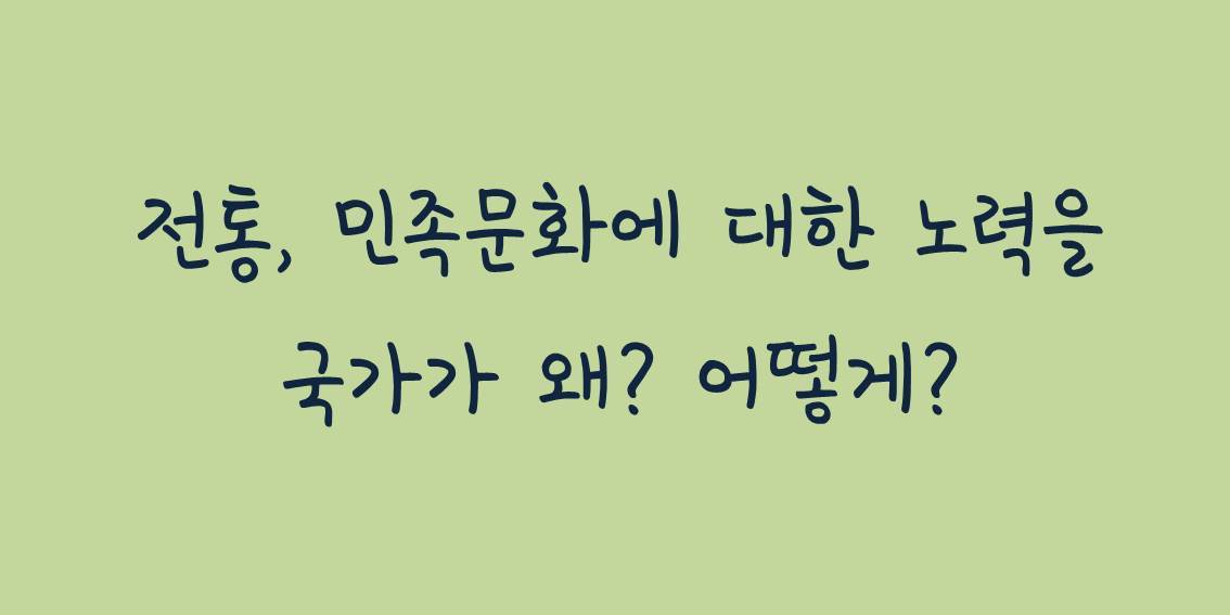 전통, 민족문화에 대한 노력을 국가가 왜 어떻게(가로).jpg