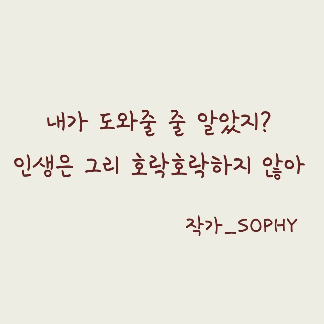 내가 도와줄줄 알았지 인생은 그리 호락호락하지 않아(정사각).jpg