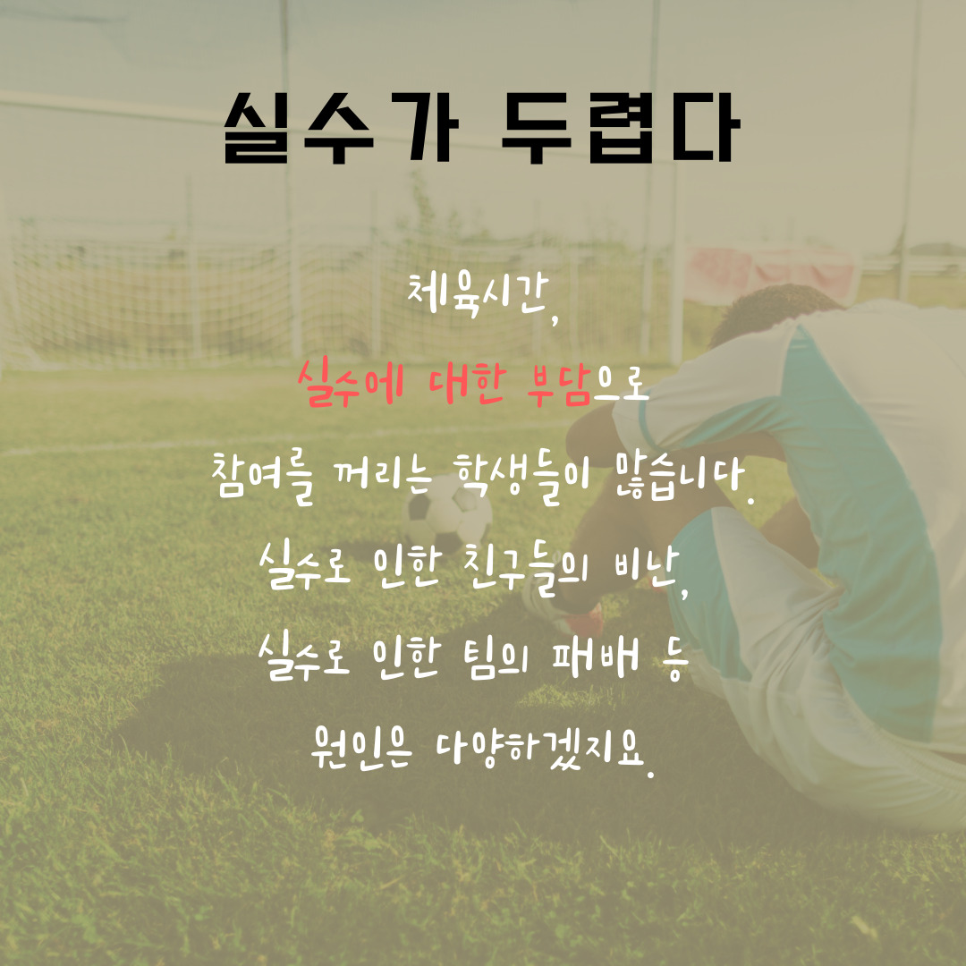 실수가 두려운 체육시간