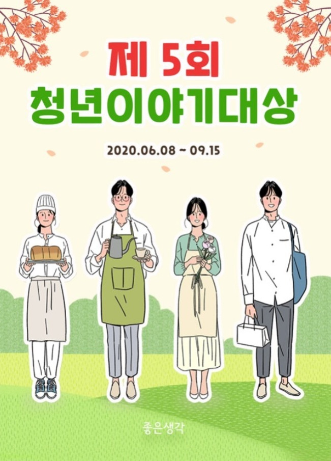 좋은생각 제5회 청년이야기대상.jpg