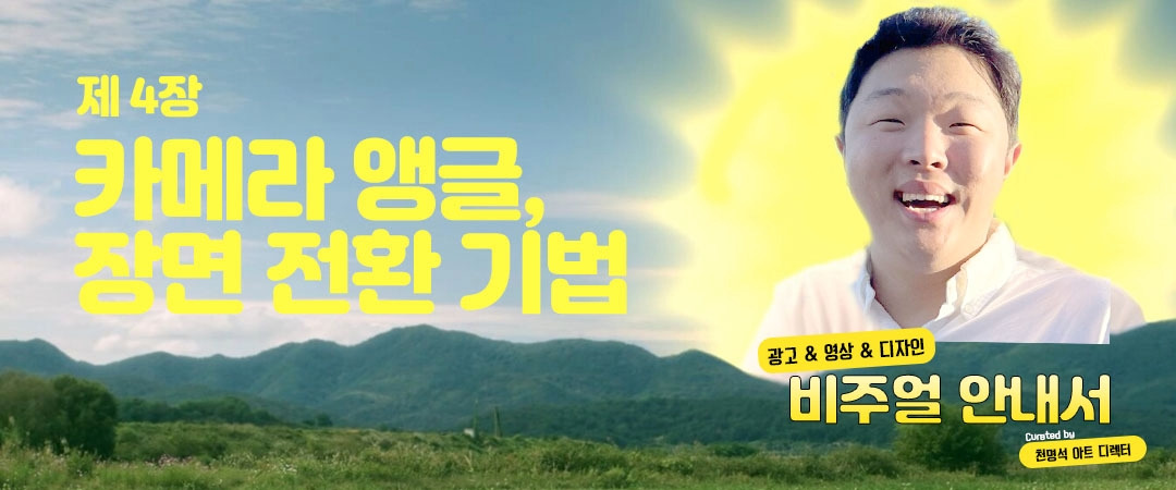 4장 속지_카메라 앵글 및 장면 전환.jpg