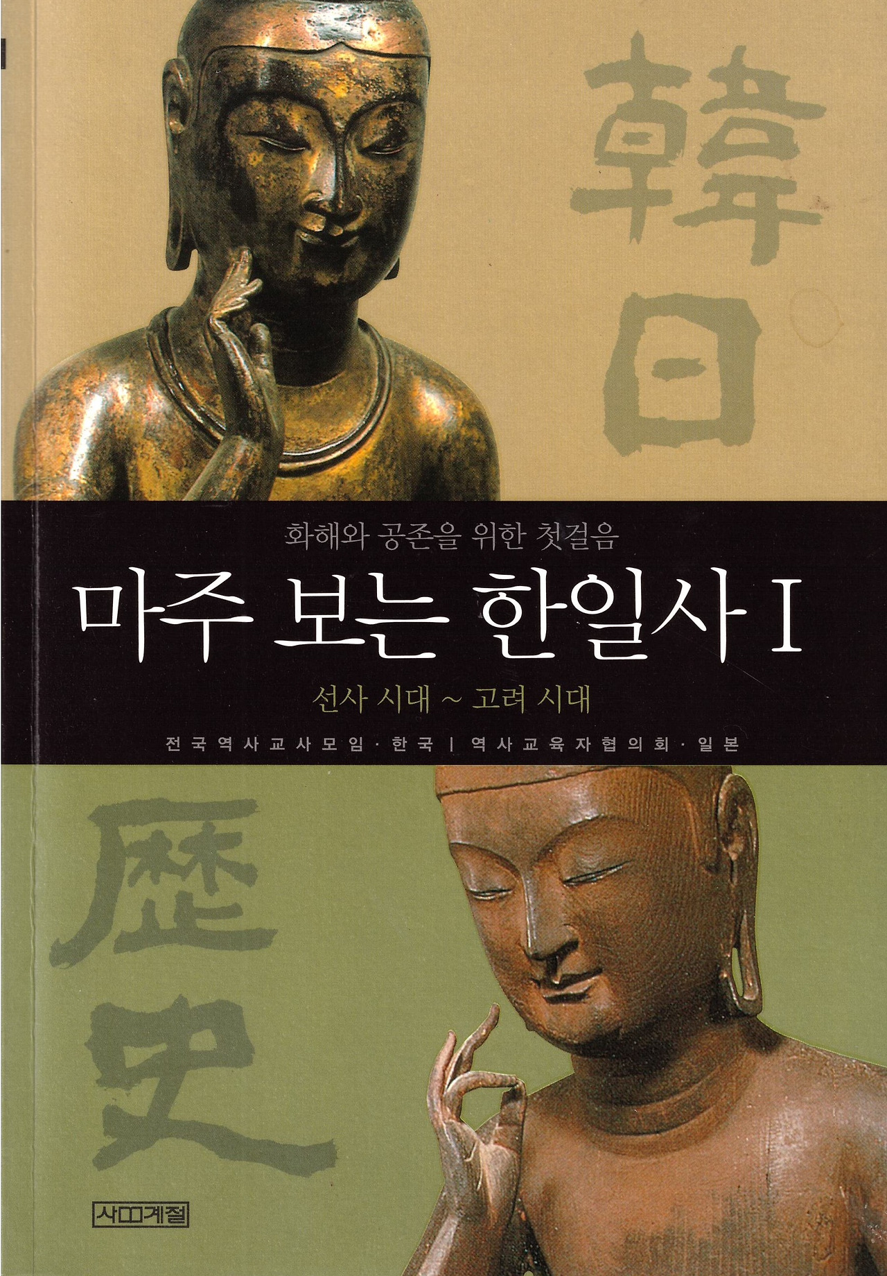 <마주 보는 한일사>를 읽으며
