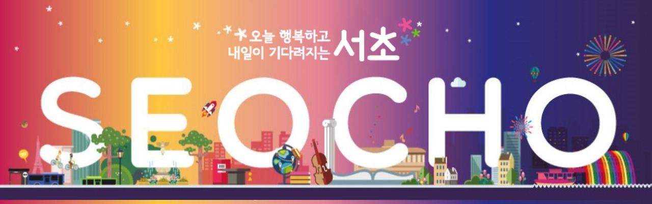 공모전_2023 서초구 공공디자인 공모전 & 아이디어 공모전_1.jpg