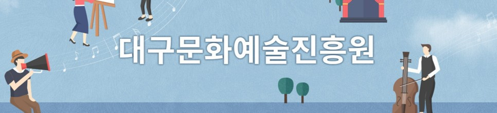 공모전_대구문화예술진흥원_1.jpg